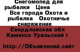 Снегомопед для рыбалки › Цена ­ 75 000 - Все города Охота и рыбалка » Охотничье снаряжение   . Свердловская обл.,Каменск-Уральский г.